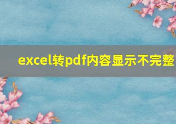 excel转pdf内容显示不完整