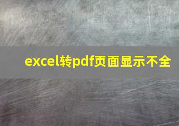 excel转pdf页面显示不全