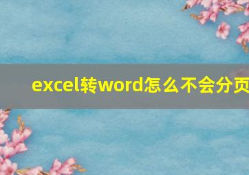 excel转word怎么不会分页