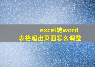 excel转word表格超出页面怎么调整