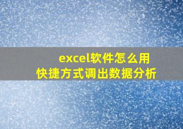 excel软件怎么用快捷方式调出数据分析