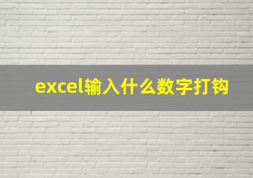 excel输入什么数字打钩