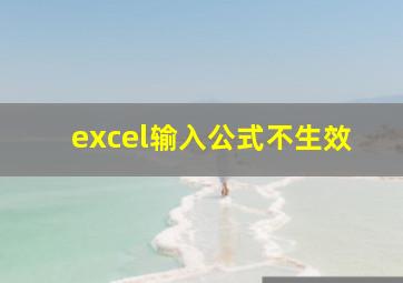 excel输入公式不生效