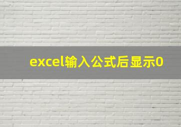 excel输入公式后显示0