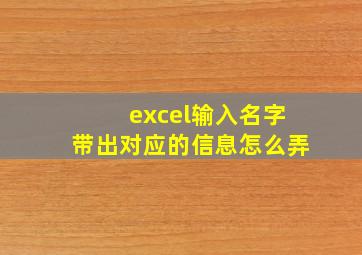 excel输入名字带出对应的信息怎么弄