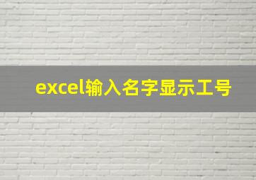 excel输入名字显示工号