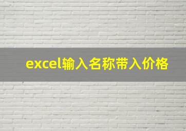 excel输入名称带入价格