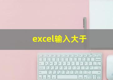 excel输入大于