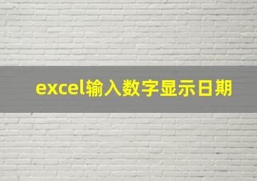 excel输入数字显示日期