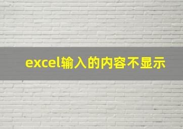 excel输入的内容不显示