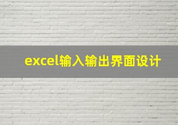 excel输入输出界面设计