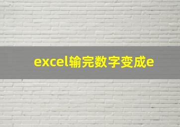 excel输完数字变成e+