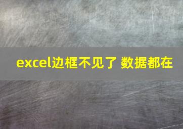 excel边框不见了 数据都在