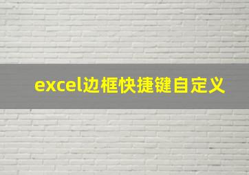 excel边框快捷键自定义