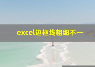 excel边框线粗细不一