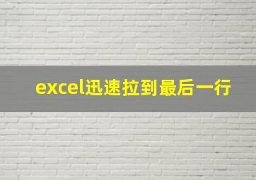 excel迅速拉到最后一行