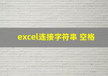 excel连接字符串 空格