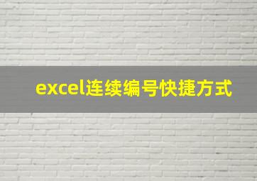 excel连续编号快捷方式