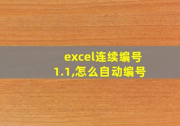 excel连续编号1.1,怎么自动编号