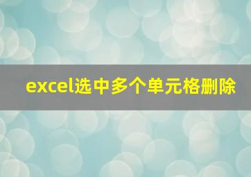 excel选中多个单元格删除