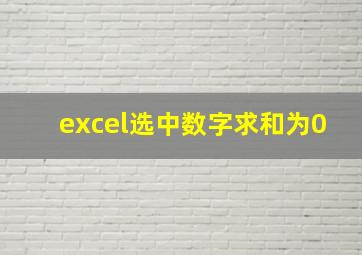 excel选中数字求和为0