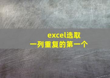 excel选取一列重复的第一个