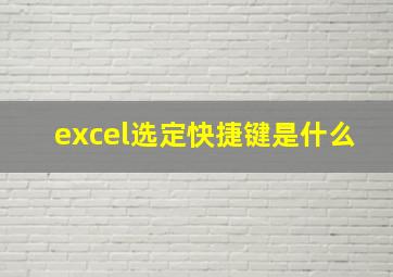 excel选定快捷键是什么