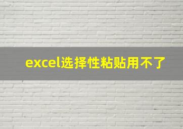 excel选择性粘贴用不了