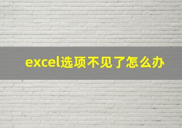 excel选项不见了怎么办