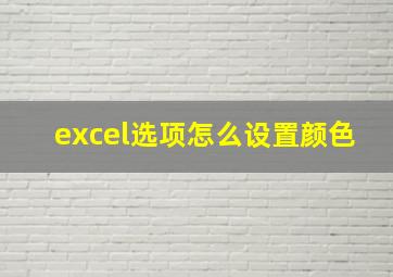 excel选项怎么设置颜色