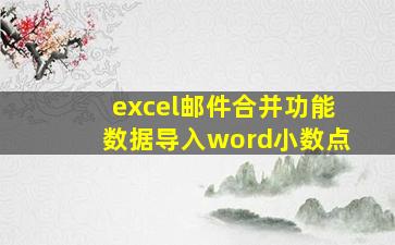 excel邮件合并功能数据导入word小数点