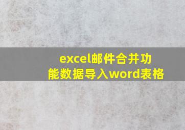 excel邮件合并功能数据导入word表格