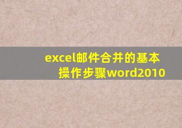 excel邮件合并的基本操作步骤word2010