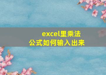 excel里乘法公式如何输入出来