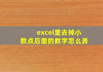 excel里去掉小数点后面的数字怎么弄