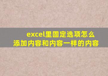 excel里固定选项怎么添加内容和内容一样的内容