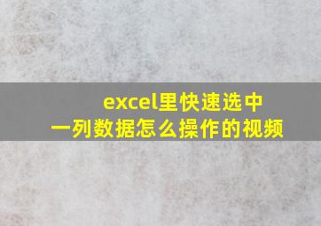 excel里快速选中一列数据怎么操作的视频