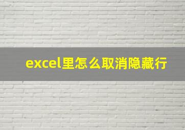 excel里怎么取消隐藏行