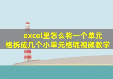 excel里怎么将一个单元格拆成几个小单元格呢视频教学