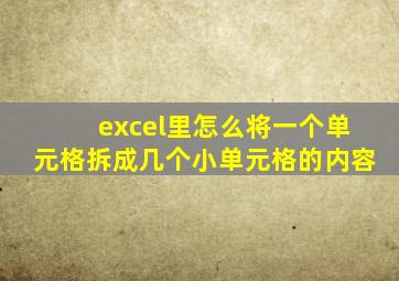 excel里怎么将一个单元格拆成几个小单元格的内容