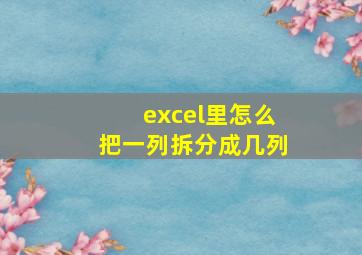 excel里怎么把一列拆分成几列