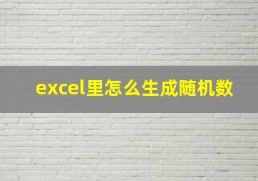 excel里怎么生成随机数