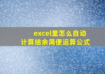 excel里怎么自动计算结余简便运算公式