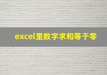 excel里数字求和等于零