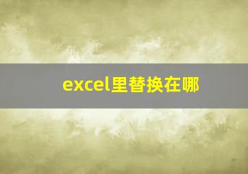 excel里替换在哪