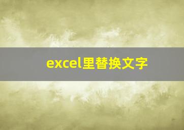 excel里替换文字