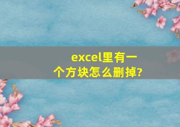 excel里有一个方块怎么删掉?