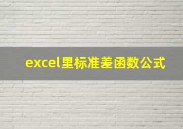 excel里标准差函数公式