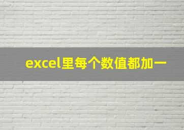 excel里每个数值都加一