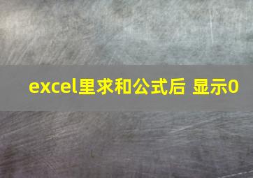 excel里求和公式后 显示0